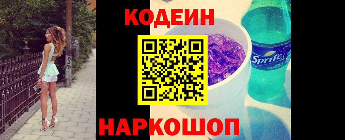 Кодеиновый сироп Lean напиток Lean (лин)  Вход с VPN  Кодеиновый сироп Lean Purple Drank  Саяногорск 