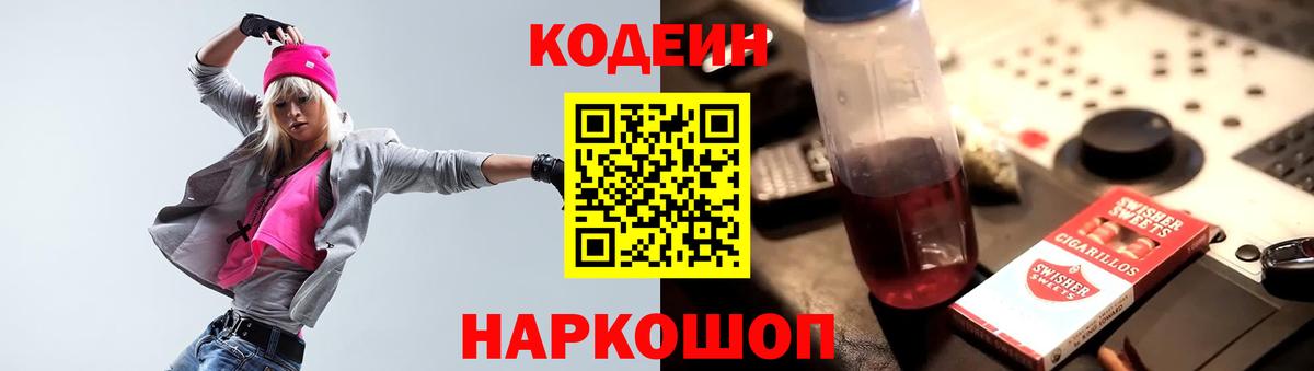 Codein напиток Lean (лин) Саяногорск